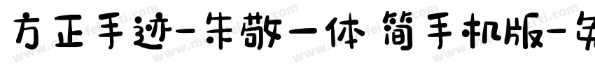 方正手迹-朱敬一体 简手机版字体转换